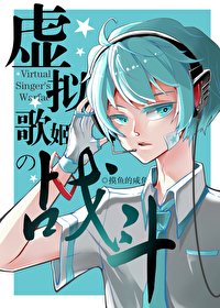 （綜漫同人）虛擬歌姬的戰鬥