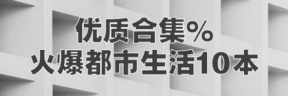 優質合集%火爆都市生活10本