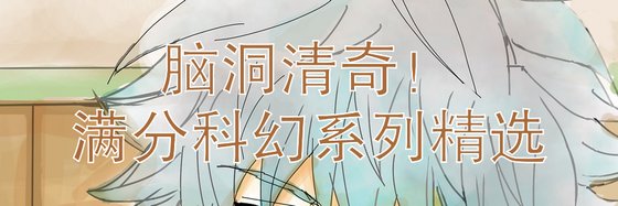 脑洞清奇！满分科幻系列精选
