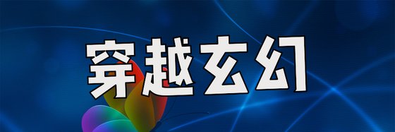 穿越玄幻&好看的免费作品十八篇