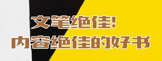文笔绝佳！内容绝佳的好书